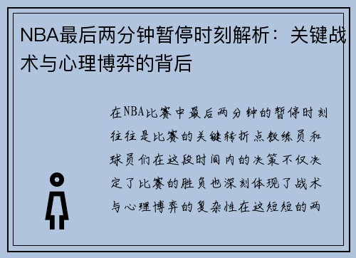 NBA最后两分钟暂停时刻解析：关键战术与心理博弈的背后