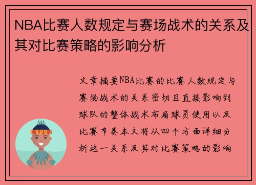 NBA比赛人数规定与赛场战术的关系及其对比赛策略的影响分析