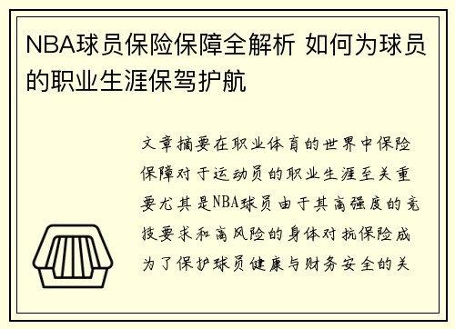 NBA球员保险保障全解析 如何为球员的职业生涯保驾护航