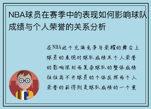 NBA球员在赛季中的表现如何影响球队成绩与个人荣誉的关系分析