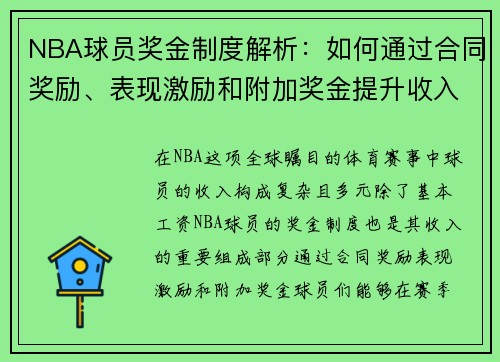 NBA球员奖金制度解析:如何通过合同奖励、表现激励和附加奖金提升收入