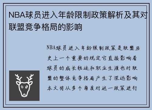 NBA球员进入年龄限制政策解析及其对联盟竞争格局的影响
