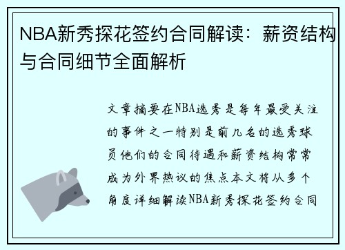 NBA新秀探花签约合同解读：薪资结构与合同细节全面解析