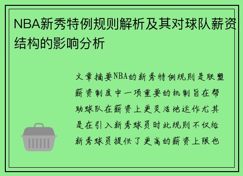 NBA新秀特例规则解析及其对球队薪资结构的影响分析