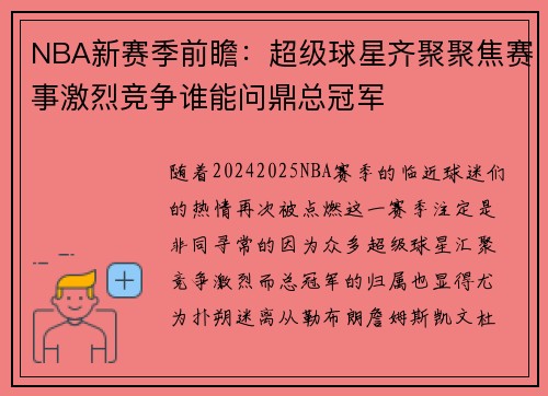 NBA新赛季前瞻：超级球星齐聚聚焦赛事激烈竞争谁能问鼎总冠军