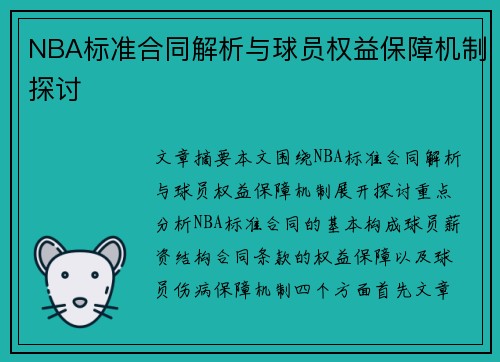 NBA标准合同解析与球员权益保障机制探讨