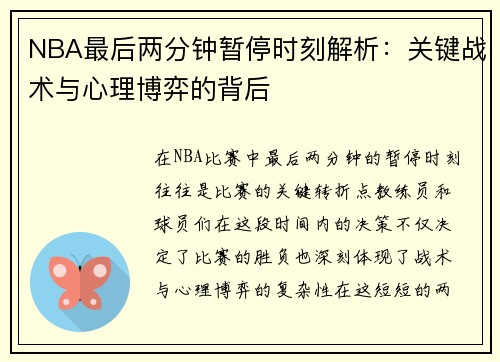 NBA最后两分钟暂停时刻解析:关键战术与心理博弈的背后
