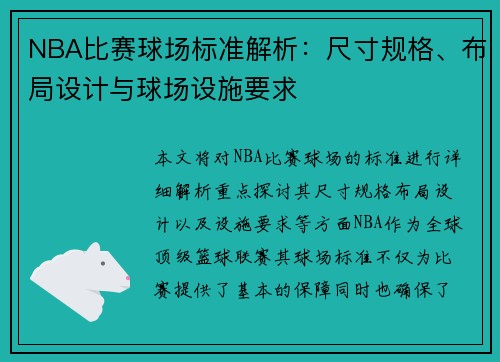 NBA比赛球场标准解析:尺寸规格、布局设计与球场设施要求