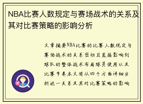 NBA比赛人数规定与赛场战术的关系及其对比赛策略的影响分析