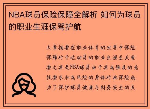 NBA球员保险保障全解析 如何为球员的职业生涯保驾护航