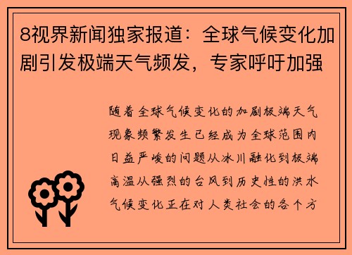 8视界新闻独家报道:全球气候变化加剧引发极端天气频发,专家呼吁加强应对措施