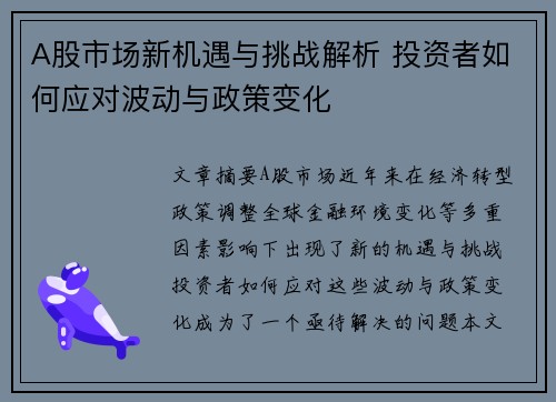 A股市场新机遇与挑战解析 投资者如何应对波动与政策变化