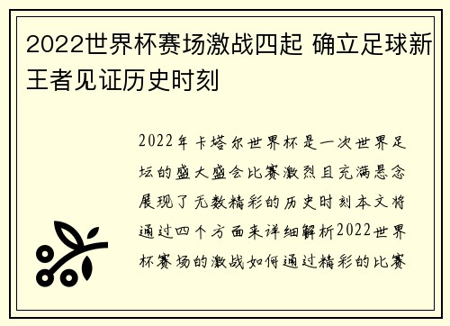 2022世界杯赛场激战四起 确立足球新王者见证历史时刻
