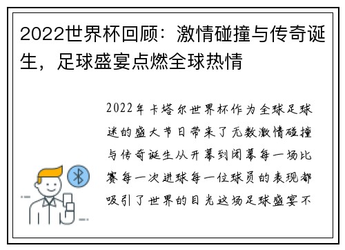 2022世界杯回顾：激情碰撞与传奇诞生，足球盛宴点燃全球热情