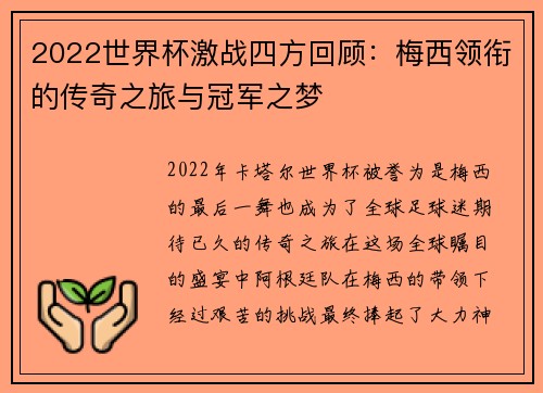 2022世界杯激战四方回顾：梅西领衔的传奇之旅与冠军之梦