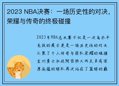 2023 NBA决赛:一场历史性的对决,荣耀与传奇的终极碰撞