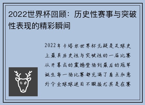 2022世界杯回顾：历史性赛事与突破性表现的精彩瞬间