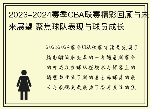 2023-2024赛季CBA联赛精彩回顾与未来展望 聚焦球队表现与球员成长