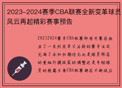 2023-2024赛季CBA联赛全新变革球员风云再起精彩赛事预告
