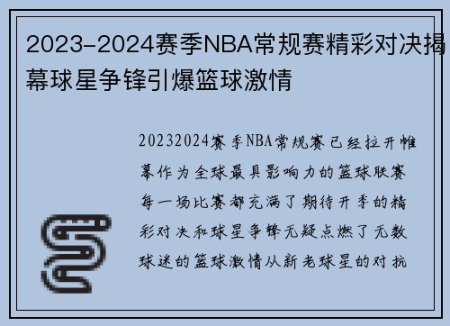 2023-2024赛季NBA常规赛精彩对决揭幕球星争锋引爆篮球激情