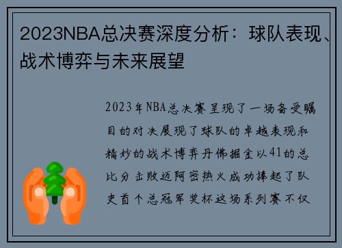 2023NBA总决赛深度分析：球队表现、战术博弈与未来展望