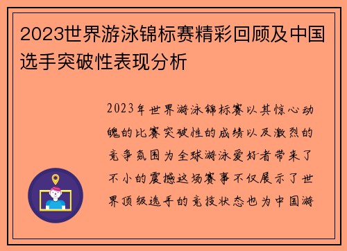 2023世界游泳锦标赛精彩回顾及中国选手突破性表现分析
