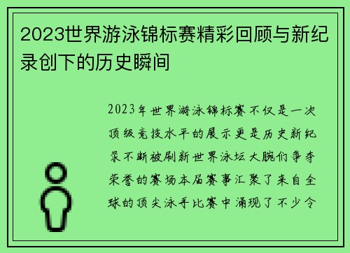2023世界游泳锦标赛精彩回顾与新纪录创下的历史瞬间