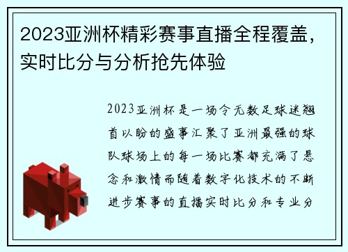 2023亚洲杯精彩赛事直播全程覆盖，实时比分与分析抢先体验