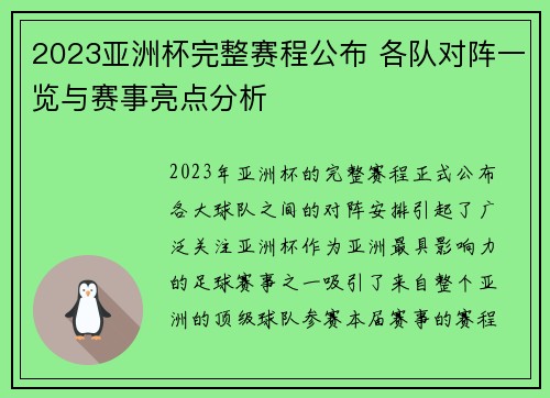 2023亚洲杯完整赛程公布 各队对阵一览与赛事亮点分析