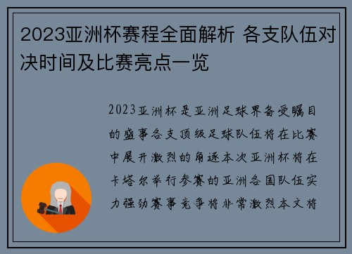 2023亚洲杯赛程全面解析 各支队伍对决时间及比赛亮点一览
