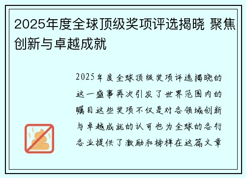 2025年度全球顶级奖项评选揭晓 聚焦创新与卓越成就