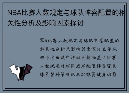 NBA比赛人数规定与球队阵容配置的相关性分析及影响因素探讨