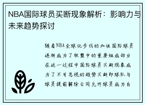 NBA国际球员买断现象解析：影响力与未来趋势探讨