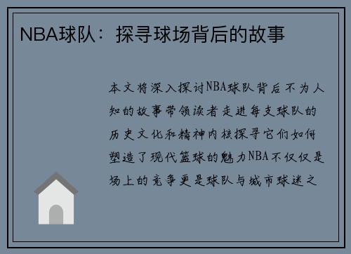 NBA球队：探寻球场背后的故事