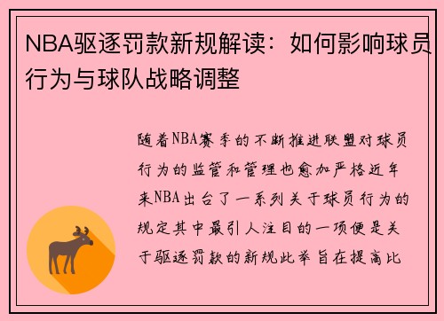NBA驱逐罚款新规解读：如何影响球员行为与球队战略调整