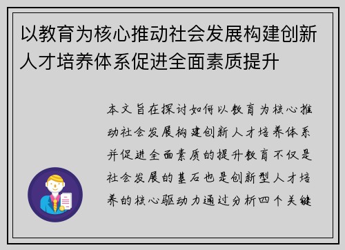 以教育为核心推动社会发展构建创新人才培养体系促进全面素质提升