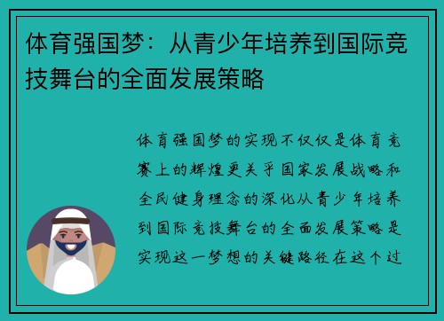 体育强国梦：从青少年培养到国际竞技舞台的全面发展策略