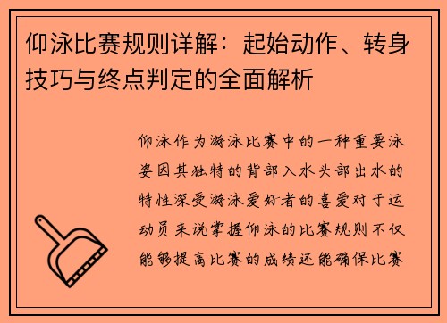 仰泳比赛规则详解：起始动作、转身技巧与终点判定的全面解析