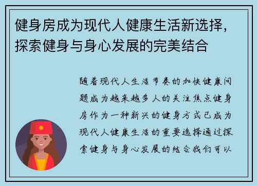 健身房成为现代人健康生活新选择，探索健身与身心发展的完美结合