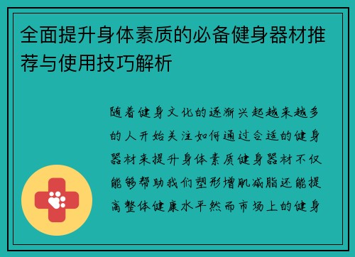 全面提升身体素质的必备健身器材推荐与使用技巧解析
