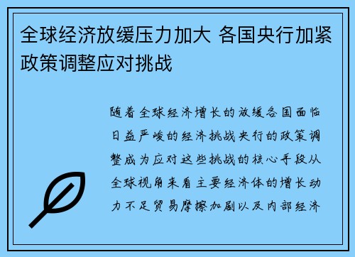 全球经济放缓压力加大 各国央行加紧政策调整应对挑战