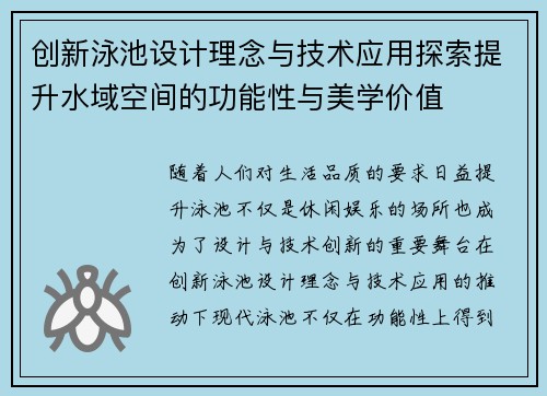 创新泳池设计理念与技术应用探索提升水域空间的功能性与美学价值