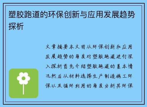 塑胶跑道的环保创新与应用发展趋势探析