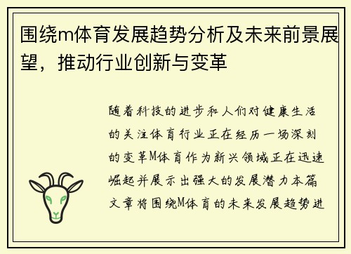 围绕m体育发展趋势分析及未来前景展望，推动行业创新与变革