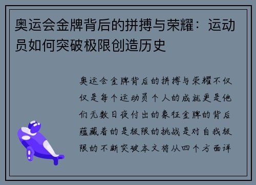奥运会金牌背后的拼搏与荣耀：运动员如何突破极限创造历史