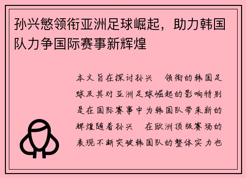 孙兴慜领衔亚洲足球崛起，助力韩国队力争国际赛事新辉煌