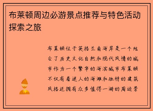 布莱顿周边必游景点推荐与特色活动探索之旅