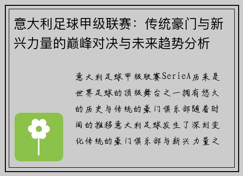 意大利足球甲级联赛：传统豪门与新兴力量的巅峰对决与未来趋势分析