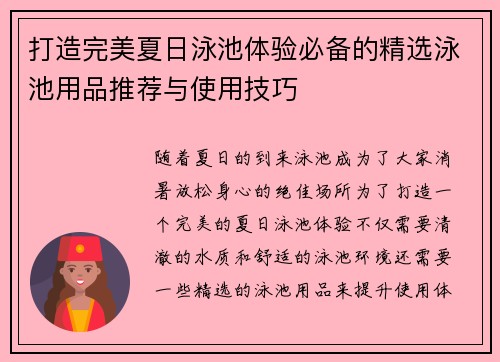打造完美夏日泳池体验必备的精选泳池用品推荐与使用技巧