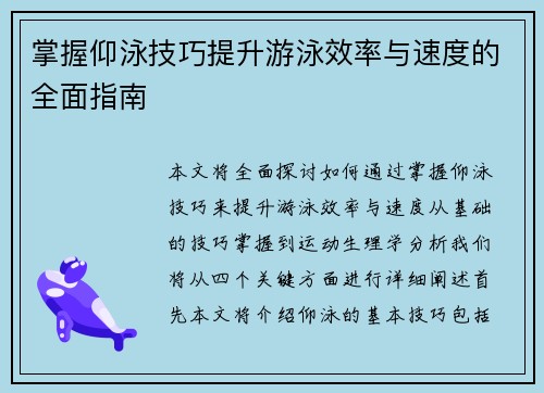 掌握仰泳技巧提升游泳效率与速度的全面指南